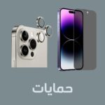 حمايات