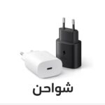 شواحن